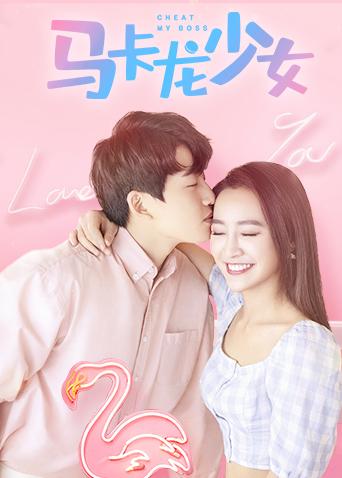 马卡龙少女封面图