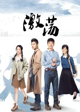 激荡DVD版封面图