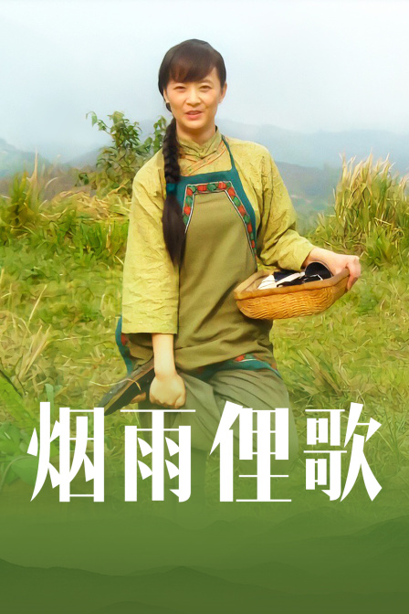 烟雨俚歌封面图