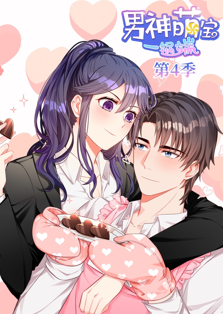 男神萌宝一锅端 第四季·动态漫封面图