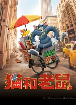 猫和老鼠（普通话）封面图