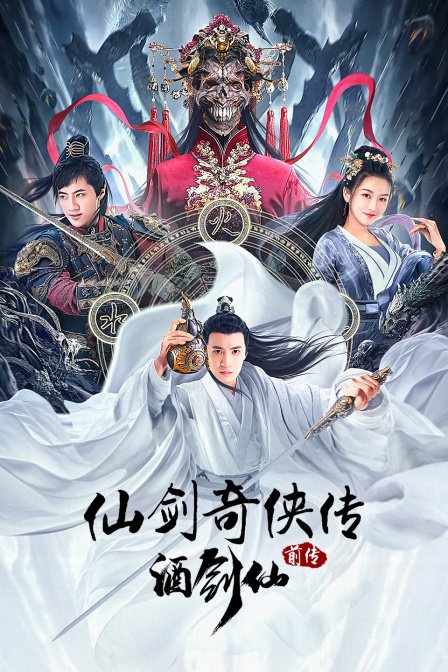 仙剑奇侠传前传：酒剑仙封面图