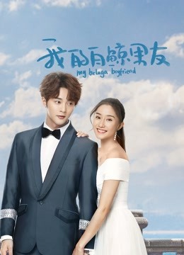 我的白鲸男友第二季封面图