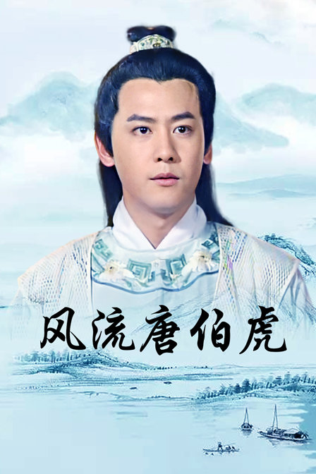 风流唐伯虎封面图