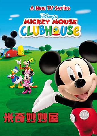 米奇妙妙屋 第二季 英文版封面图