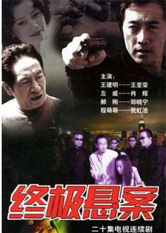 终极悬案封面图