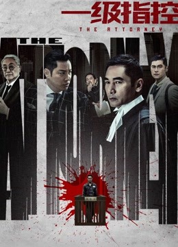 一级指控（粤语）封面图