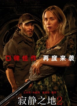 寂静之地2（普通话）封面图