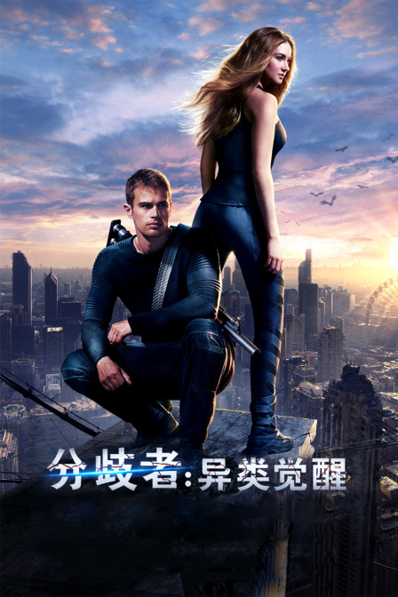 分歧者:异类觉醒封面图