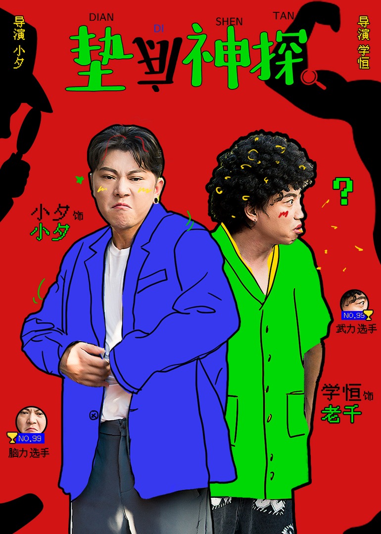 垫底神探封面图