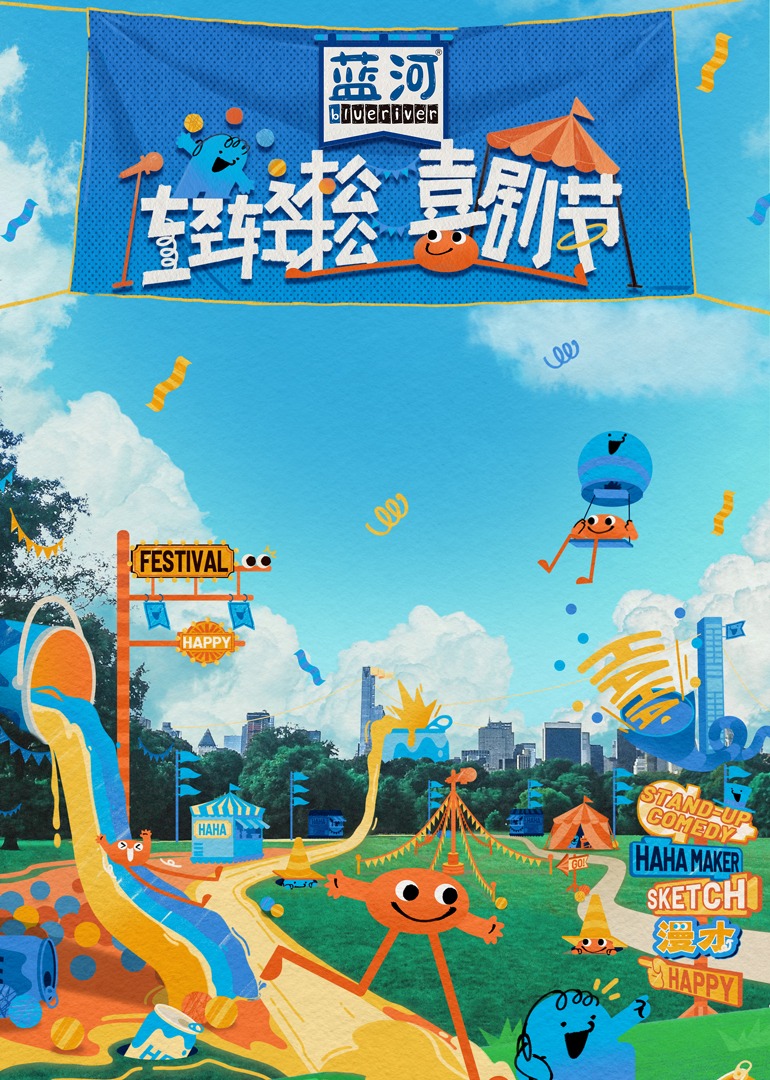 轻轻松松喜剧节封面图