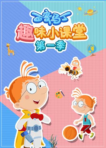 百变马丁趣味小课堂 第一季封面图