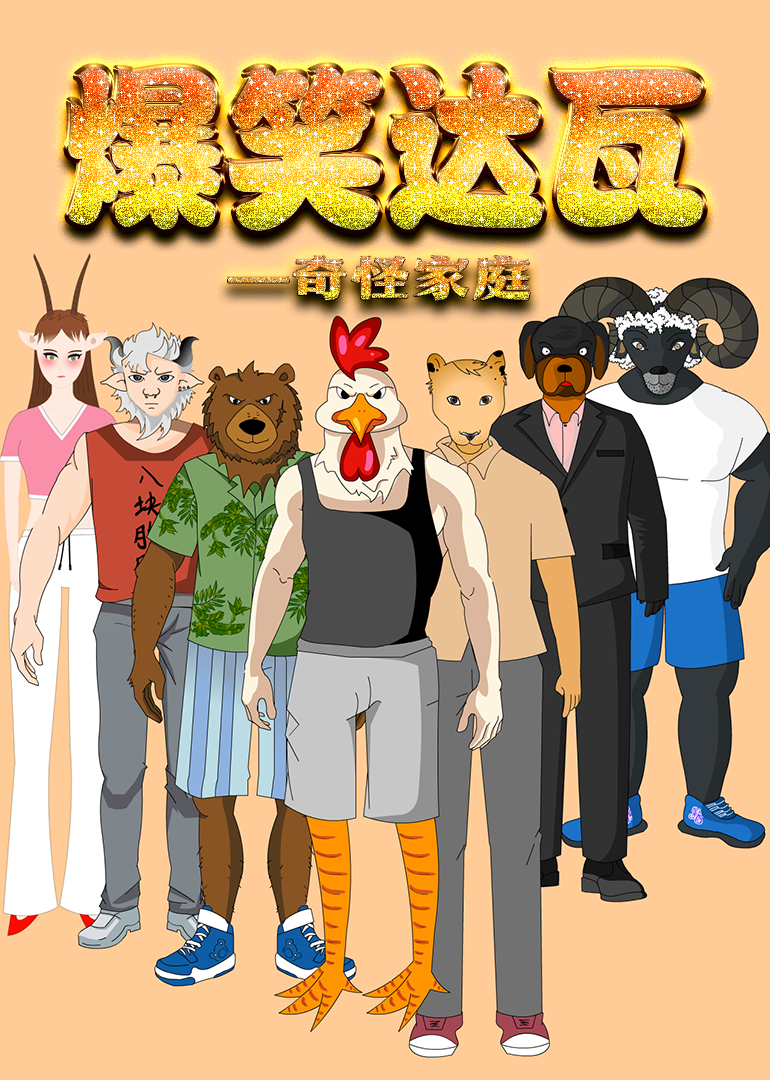 搞笑达瓦封面图