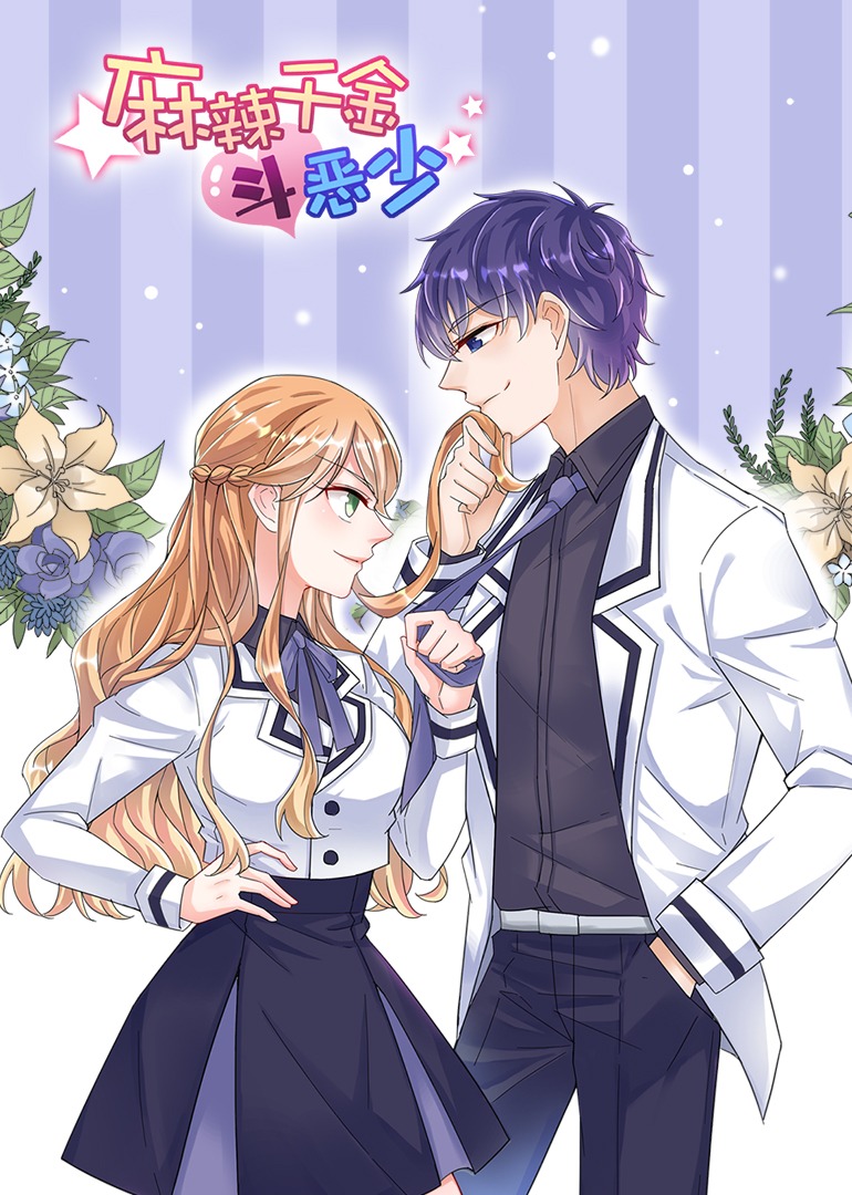 麻辣千金斗恶少·动态漫封面图