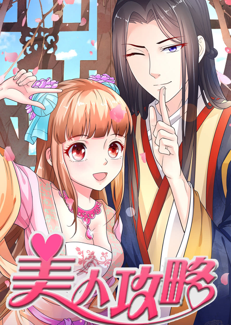 美人攻略 第一季·动态漫封面图