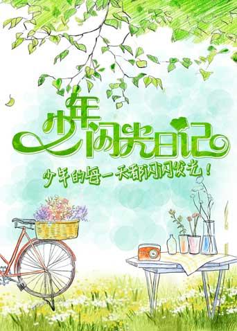 少年闪光日记 2018封面图