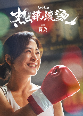 热辣滚烫封面图