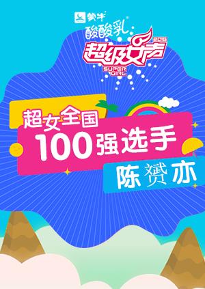 超级女声全国100强选手：陈赟亦封面图