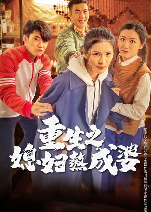 重生之媳妇熬成婆封面图