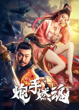 炮手燃魂封面图