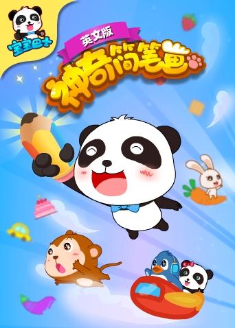 宝宝巴士之神奇简笔画 英文版封面图