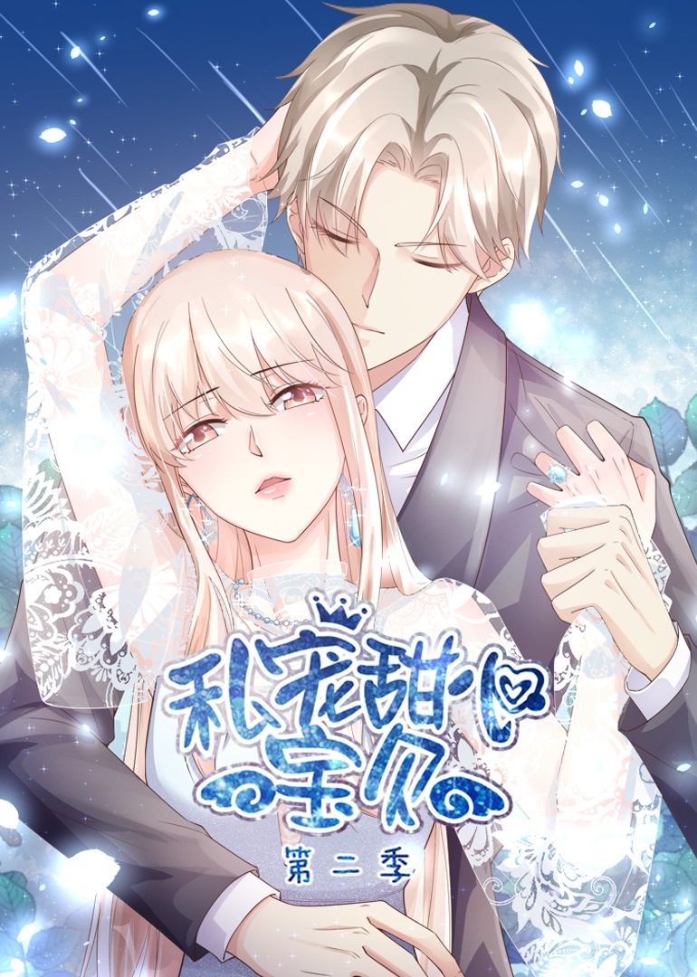 私宠甜心宝贝 第二季·动态漫封面图