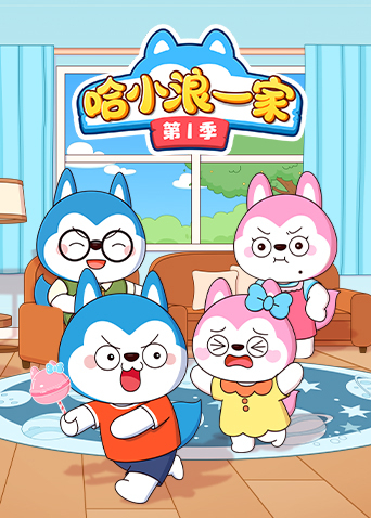 哈小浪一家第一季封面图