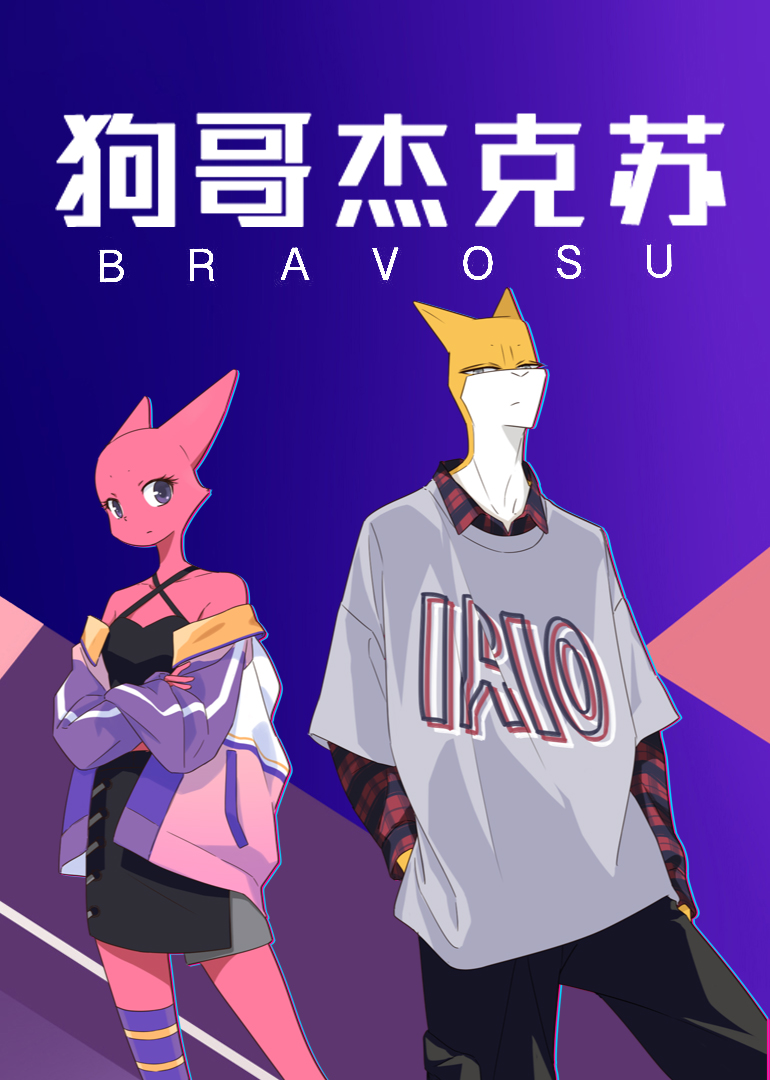 狗哥杰克苏封面图