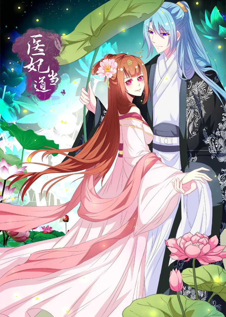 医妃当道 第一季·动态漫封面图