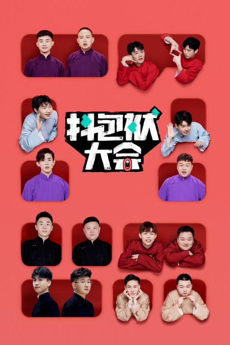 抖包袱大会封面图