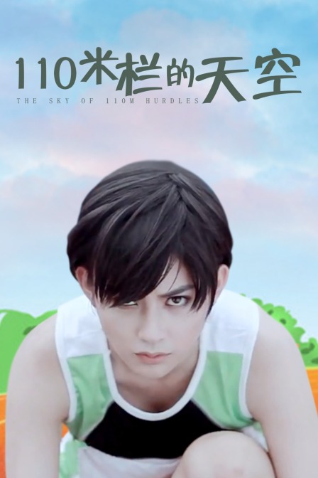 110米栏的天空封面图