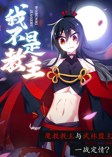 我不是教主·动态漫封面图