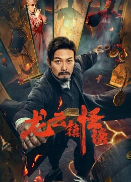 龙云镇怪谈封面图