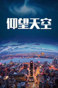 仰望天空封面图