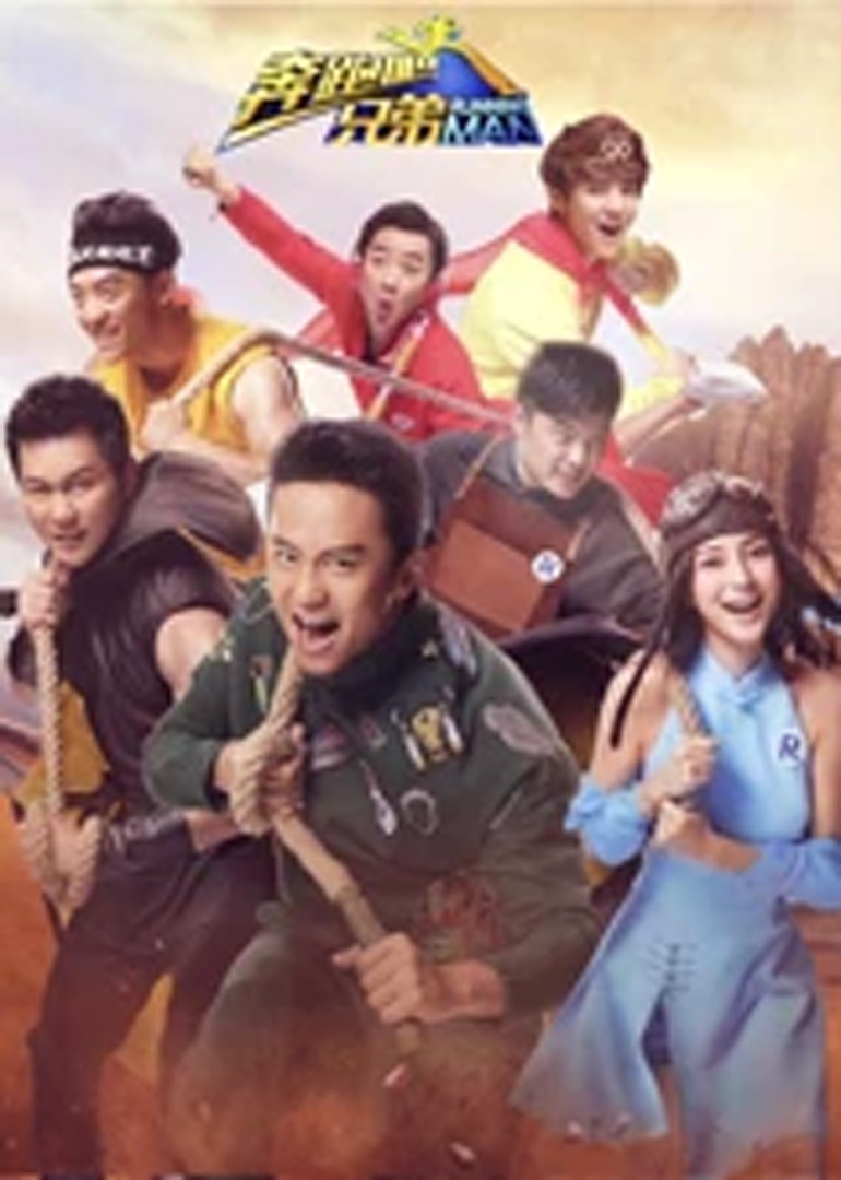 奔跑吧兄弟第三季封面图