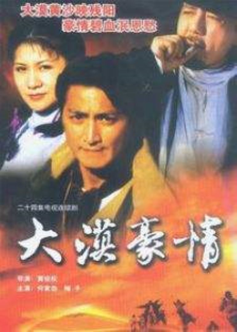 大漠豪情封面图