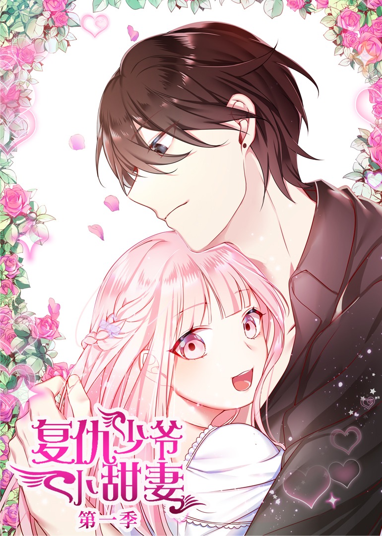 腹黑少爷小甜妻 第一季·动态漫封面图