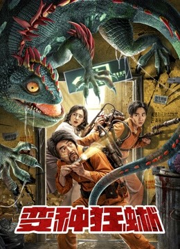 变种狂蜥封面图