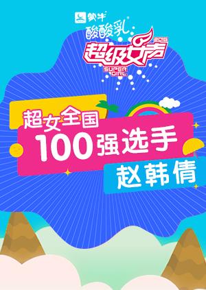 超级女声全国100强选手：赵韩倩封面图