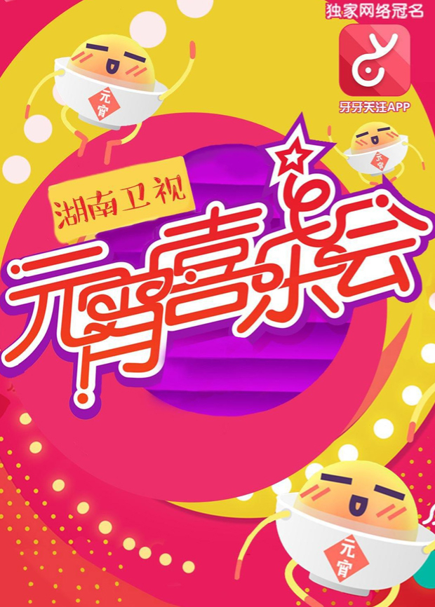 2016湖南卫视元宵喜乐会封面图