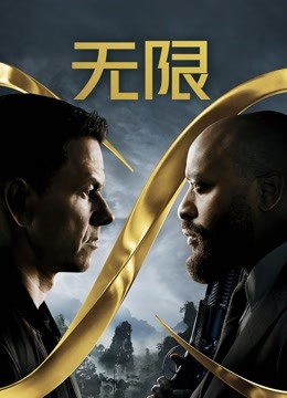 无限（普通话）封面图