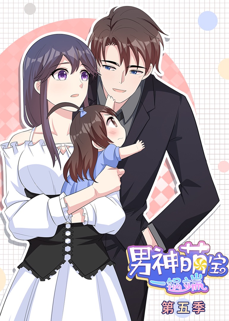 男神萌宝一锅端 第5季·动态漫封面图