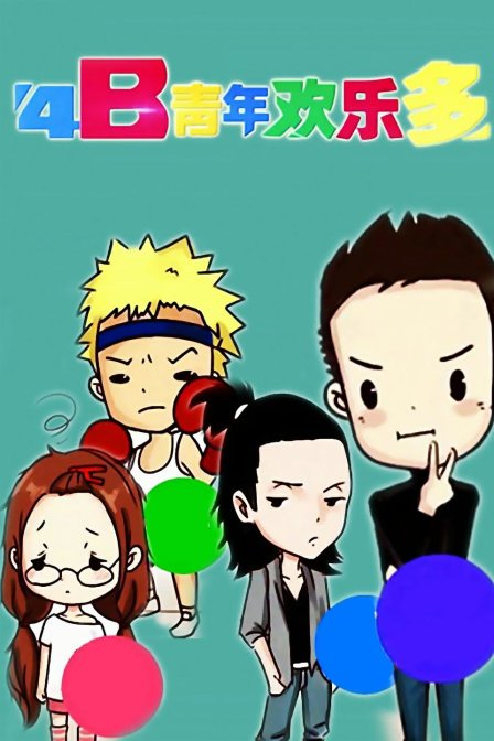 4B青年欢乐多封面图