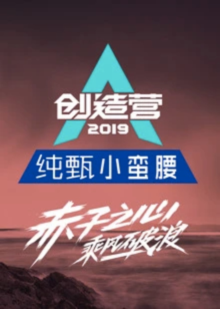 创造营2019封面图