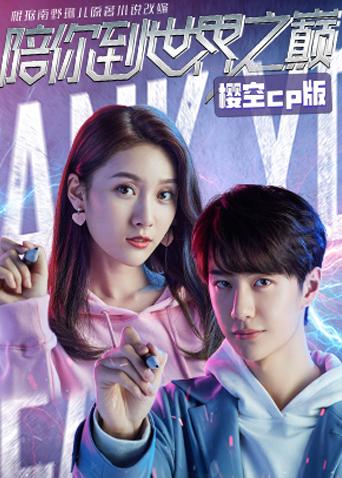 陪你到世界之巅 樱空CP版封面图