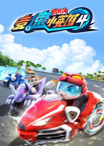 猪猪侠之竞速小英雄 第四季封面图
