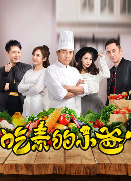 吃素的小爸第一季封面图