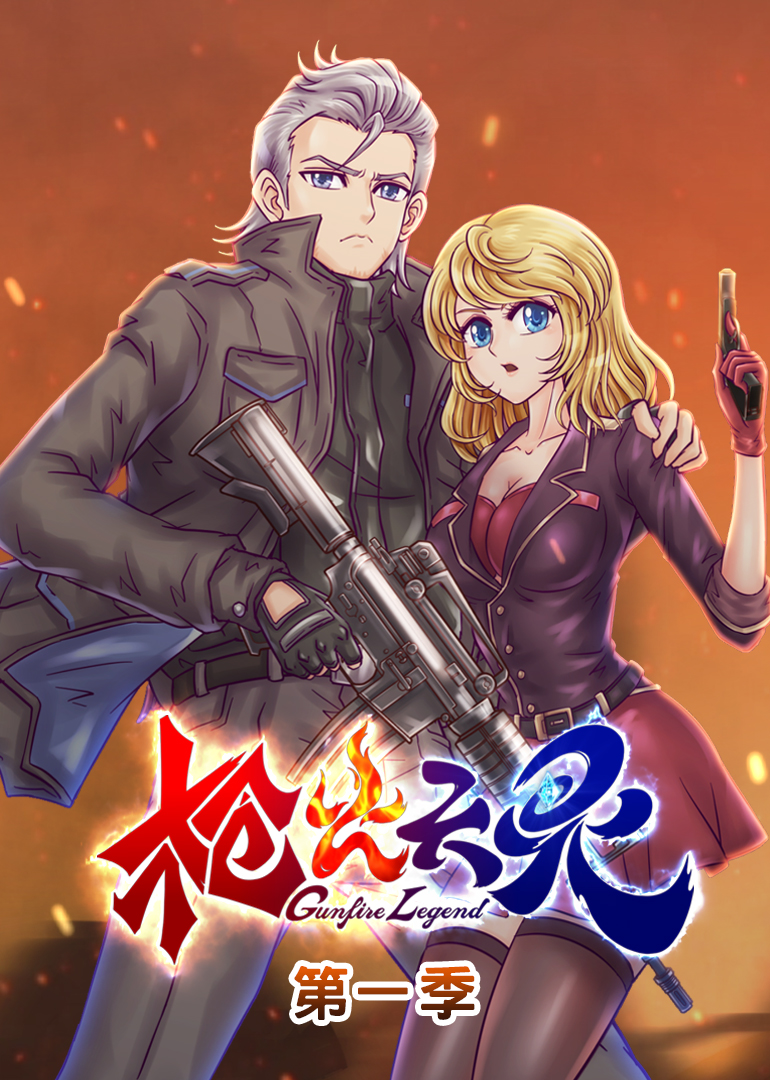 枪火天灵·动态漫封面图