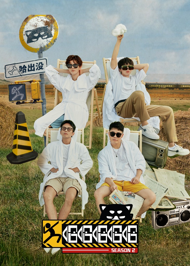 哈哈哈哈哈第二季封面图
