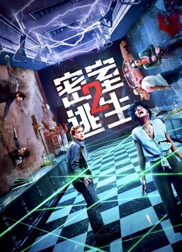 密室逃生2封面图